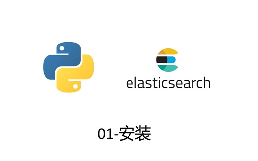 一小时速通ElasticSearch（Python）/文本检索/自然语言处理/向量数据库