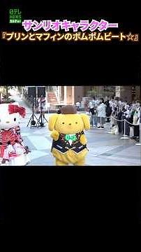 『プリンとマフィンのポムポムビート☆』を11キャラクターが披露