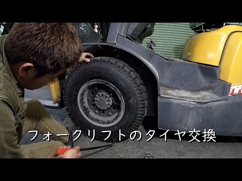 フォークリフトのタイヤ交換