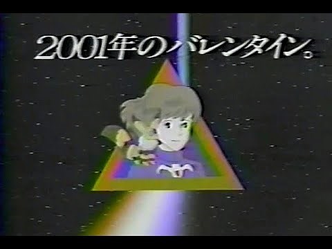 【1984】ナウシカのチョコレート ＴＶＣＭ