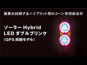 【工事用保安灯】ソーラーHybridLEDダブルブリンク（GPS同期モデル） 紹介動画
