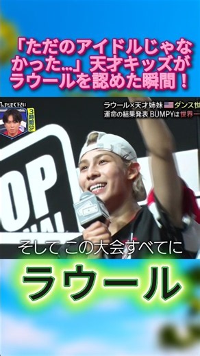 「ただのアイドルじゃなかった…」天才キッズがラウールを認めた瞬間！#SnowMan #ラウール #bumpy