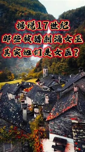 从欧洲到北美：17世纪猎巫运动的疯狂，还有多少秘密待解开……？#女巫猎人 #猎巫行动 #寻找历史的痕迹 #创作者中心 #创作灵感