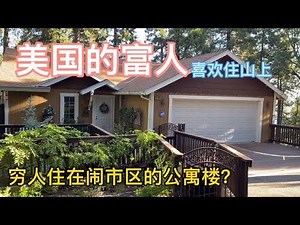 美国的富人喜欢住山上，穷人住在闹市区的公寓楼？#海外#美国