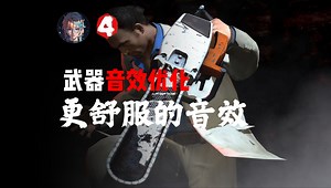 【求生之路2】 武器音效优化——更舒服的音效