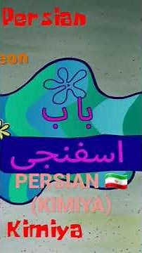 Spongebob squarepants theme song Persian (Kimiya)