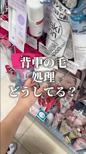 【これヤバい】実は背中の毛ボーボー⁉︎1人で簡単処理できる神カミソリ #コスメ #美容 #垢抜け #おすすめ #購入品紹介