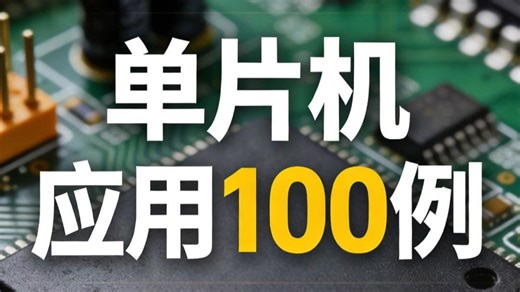 跟着书里精选的100个案例一步步实操，初学者也能轻松上手玩转单片机。