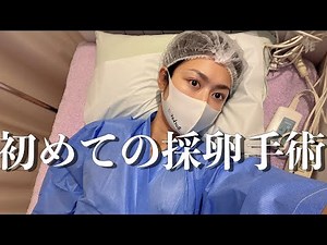 【密着】驚きの採卵結果と病院からの電話...