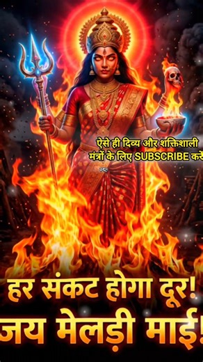 Meldi Maa Mahamaya Mantra 🔥 Adi Shakti Kalika Sadhana | Khappar Shool Dharini 2026 #shorts