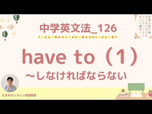 【中学英文法 126】have to（1）