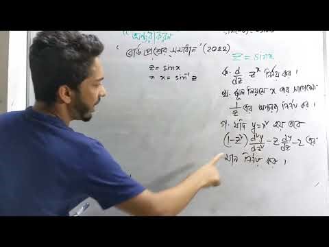 HSC MATH | QUESTION SOLVE|MYMENSINGH BOARD-2022 | অন্তরীকরণ |