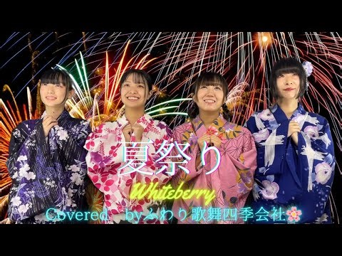 夏祭り ／ Whiteberry 宮崎のアイドルグループが浴衣で歌ってみた －Covered by ふわり歌舞四季会社🌸－