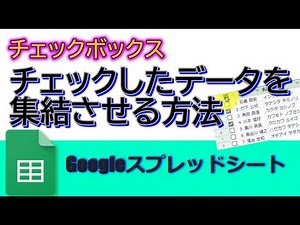 チェックボックスのチェックしたデータを一瞬で集結させる方法(フィルタ)Googleスプレッドシート