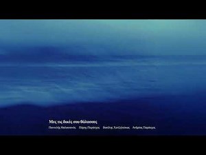 Παντελής Θαλασσινός, Πάρης Παράσχος - Μες Τις Δικές Σου Θάλασσες - Official Audio Release