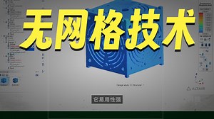 SimSolid无网格仿真 告别几何准备和网格划分