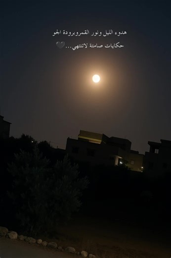 #هدوء_اليل_ونور_القمر_وبرودة_الجو_حكايات_صامتة_لاتنتهي #تصويري📷 #اخر_اليل💔 #عشقي_اجواء_اليلية #لايك_متابعه_حركة_الاكسبلور❤🦋explorer