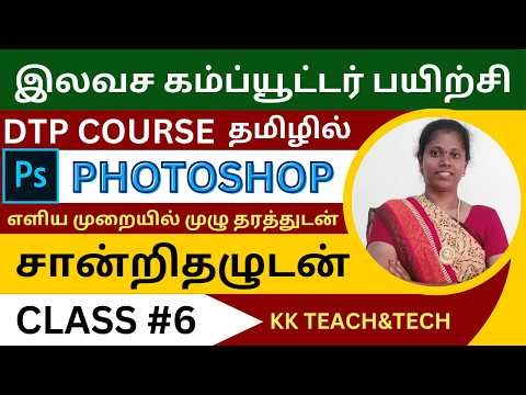 PHOTOSHOP தமிழில்/சான்றிதழுடன்/Class 6/DTP Course in Tamil