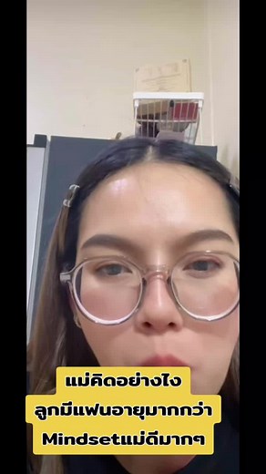 แม่คิดอย่างไรเมื่อลูกมีแฟนอายุมากกว่า?