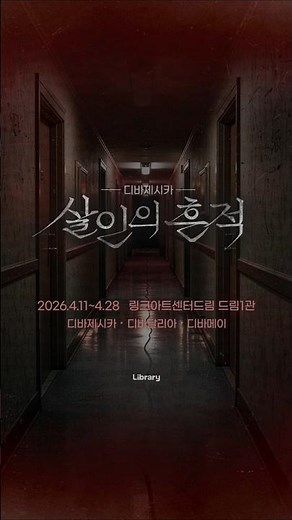 [디바제시카: 살인의 흔적] 티켓 예매중