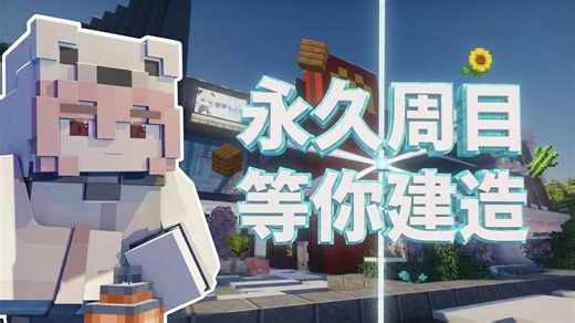 「JAVA1.21.11」永久周目正在招新！还没有遇上喜欢的MC服务器都可以来看看哦~