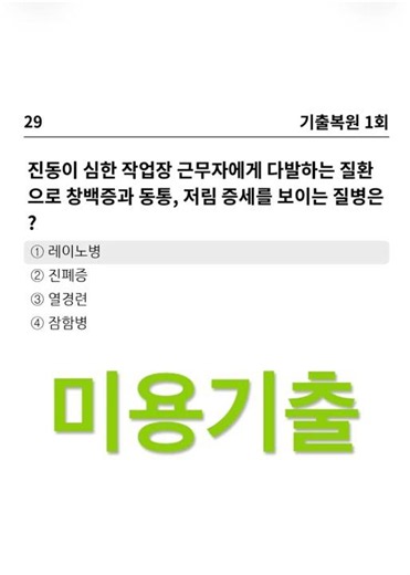 #미용사자격증 #필기시험 #기출문제