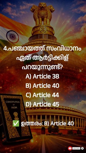 GK Quiz | #shorts #shortsvideo #kerala #psc #keralapsc #challenge #constitution #article #gk #quiz