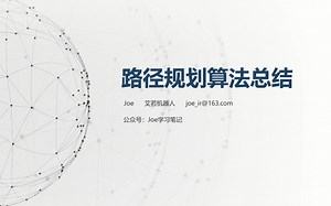 机器人路径规划、轨迹优化课程-第九讲-路径规划算法总结-每天做高数-路径规划算法-哔哩哔哩视频