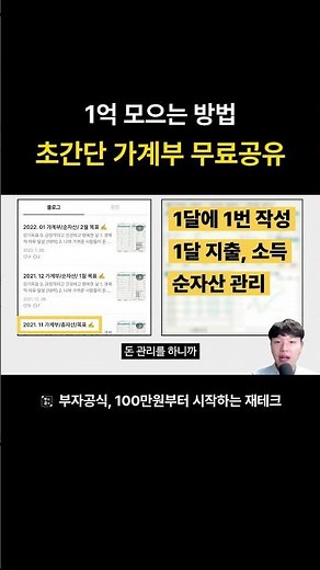 1억 모으기 초간단 가계부 무료공유 #1억모으기 #가계부 #재테크