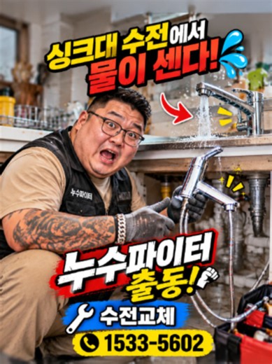 추석 입니다 아침부터 싱크대 수전교체 출동 누수파이터 1533-5602 https://blog.naver.com/oyar2189 https://www.youtube.com/@누수파이터#인천누수탐지 #인천누수 #누수탐지 #인천누수업체 #누수파이터누수탐지 #배관누수 #수도누수 #누수전문업체 #부천누수탐지#부천누수#김포누수#김포누수탐지#부천누수업체#김포누수업체#강화도누수탐지#강화도누수업체#누수탐지#누수업체