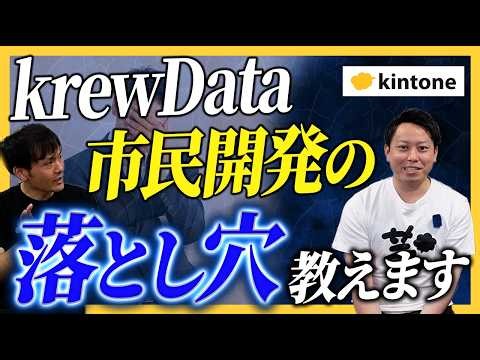 【新機能】krewDataは“作って終わり”にできない？kintone伴走者が語る運用の勘所