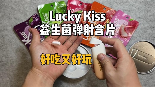 换弹 弹射？这个清口气的浓郁果味的益生菌含片有点意思！试吃 拆解它的EDC弹射仓！