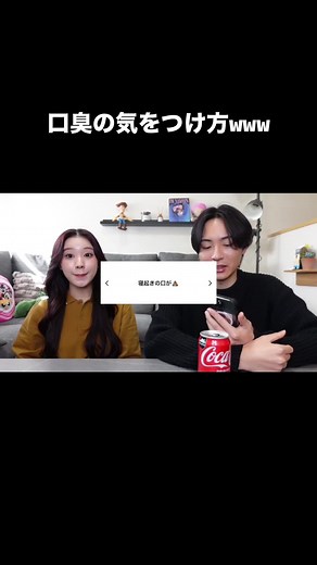 カップルの口臭対策と日常トーク