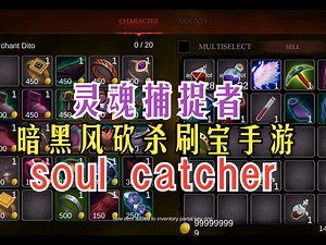 暗黑风砍杀刷宝手游推荐 《soul catcher 灵魂捕捉者》_哔哩哔哩bilibili_游戏推荐