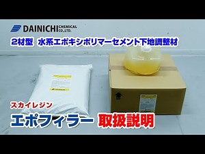 水系下地調整材エポフィラー使い方 / 大日化成