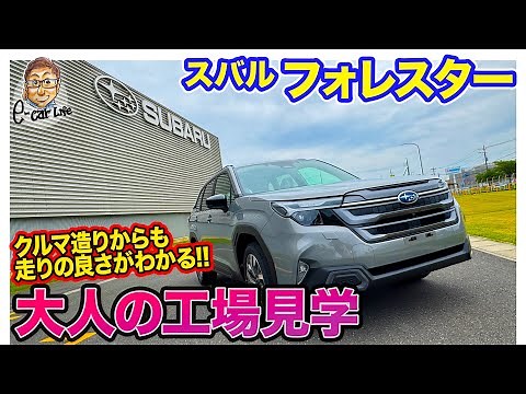【大人の工場見学】 スバル フォレスター ができるまで!! マニアックに生産工場に潜入!! E-CarLife with 五味やすたか