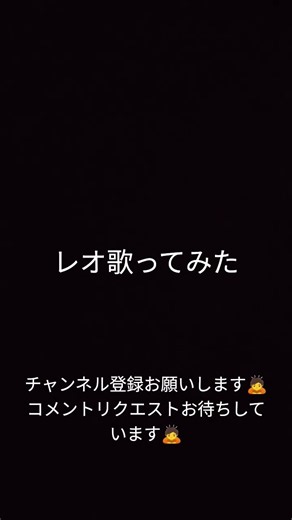 レオ歌ってみた #歌ってみた #ハモカラ #歌 #歌いながら #アカペラ #ドライフラワー #歌うま #歌下手 #レオ#歌 #優里