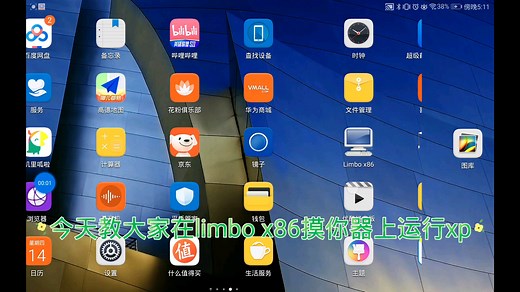 安卓limbo x86运行winxp