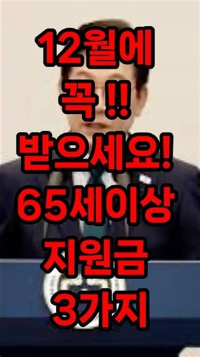 12월에 꼭 받으세요! 65세이상 지원금 3가지