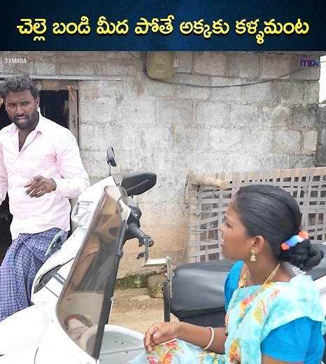 చెల్లె బండి మీద పోతే అక్కకు కళ్ళమంట || DDC adda Watch Full Video ; https://youtu.be/gjzrl39RoM0 #tamadamedia #Wirally #themix #DDCadda | The Mix By Wirally