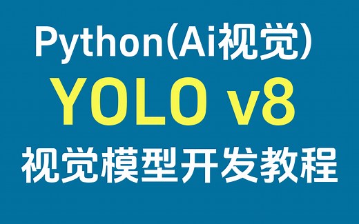 2026最新YOLO目标检测训练/开发教程（Python 人工智能Ai视觉模型）