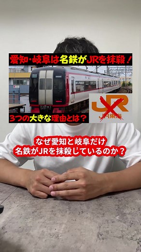 愛知と岐阜の名鉄とJRの関係