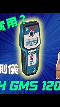 波殊平價版牆身探測搵唔搵到架 | 文仔新手測試 | Bosch牆身探測 VS 公屋洗手盤石板底座 | 搵到？搵唔到？斷估有時都幾辛苦