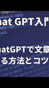 【chatGPT入門 No.３】ChatGPTで文章を生成する方法とコツを紹介