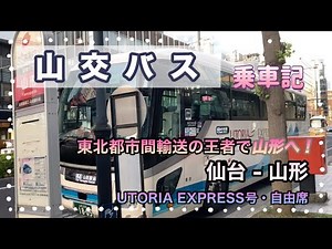 東北都市間高速バスの王者🫅山交バス仙台⇄山形便に乗ってみた！