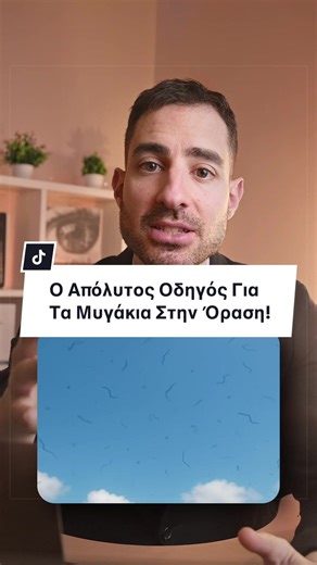 Ο Απόλυτος Οδηγός Για Τα Μυγάκια Στην Όραση! 😳 Σε αυτό το βίντεο μαθαίνεις τι είναι τα «μυγάκια» που βλέπεις να κινούνται στο οπτικό σου πεδίο, γιατί εμφανίζονται και πότε είναι απολύτως φυσιολογικά. Εξηγούμε επίσης ποια σημάδια μπορεί να δείχνουν κάτι πιο σοβαρό και πότε πρέπει να επισκεφτείς άμεσα οφθαλμίατρο. Όλα όσα πρέπει να γνωρίζεις για τα μυγάκια στην όραση. #γνωση #μορφωση #ματια #floaters #mpesfyp