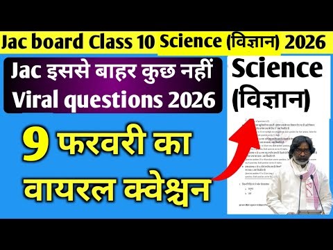 9 तारीख को यह 30 क्वेश्चन आएंगे जरूर देख लो | Jac board Class 10 objective questions 2026 | Jac |