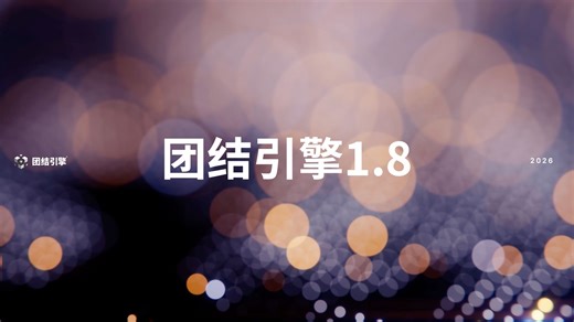 【直播回放】TJ Talk：团结引擎1.8.0——顶尖画质，轻盈上手
