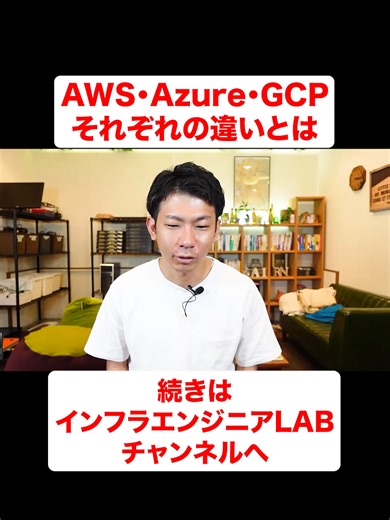 AWS/Azure/GCPの違いとは？ #インフラエンジニア #エンジニア転職 #ITエンジニア #クラウドエンジニア #aws #Azure #GCP