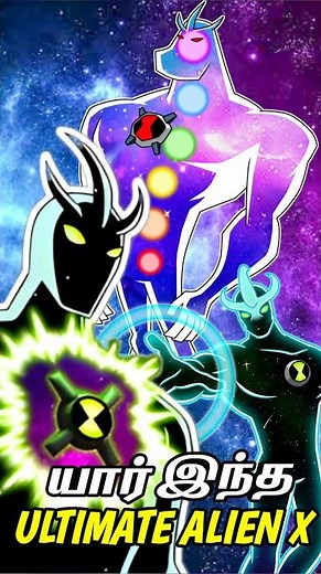 Ultimate Alien X-ன் உண்மைகள் | Ben 10 Alien X tamil | ben 10 tamil episode | Immortal Prince